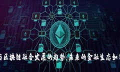 金融与区块链融合发展的趋势：未来的金融生态