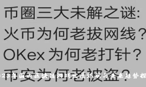 2023年国内区块链游戏发展现状与未来趋势探讨