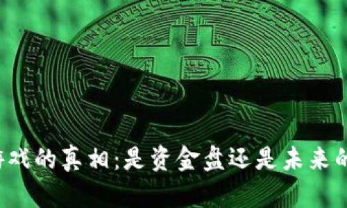 区块链游戏的真相：是资金盘还是未来的新趋势？