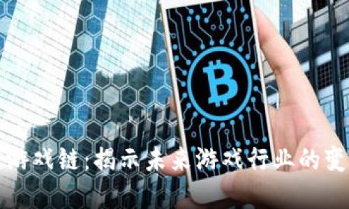 区块链游戏链：揭示未来游戏行业的变革之路