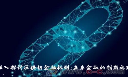 深入探讨区块链金融机制：未来金融的创新之路