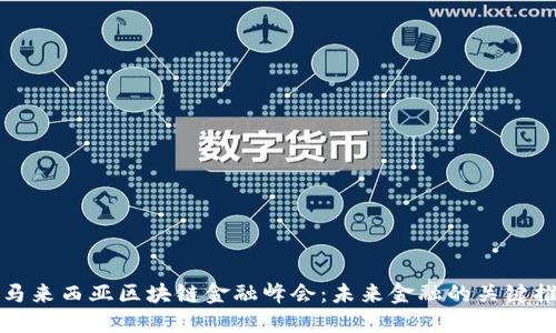 探索马来西亚区块链金融峰会：未来金融的关键推动力