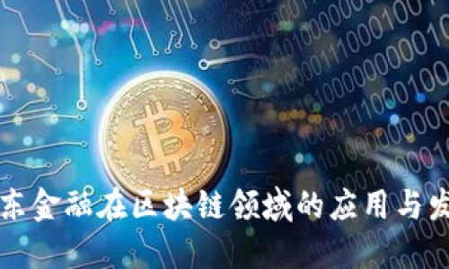 京东金融在区块链领域的应用与发展