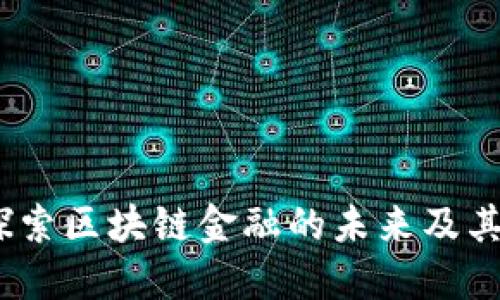 生意宝：探索区块链金融的未来及其商业价值