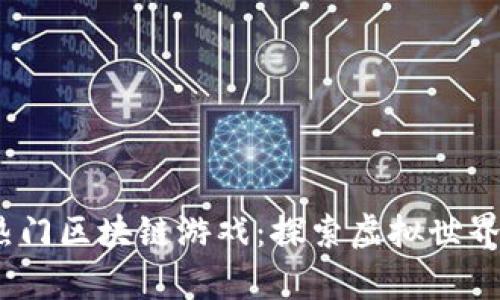 2023年四月份推荐的热门区块链游戏：探索虚拟世界与加密货币的奇妙结合
