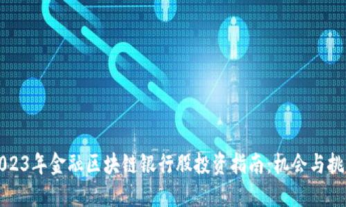 2023年金融区块链银行股投资指南：机会与挑战
