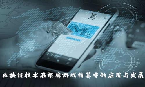 区块链技术在棋牌游戏结算中的应用与发展